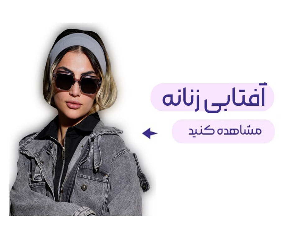 افتابی-زنانه