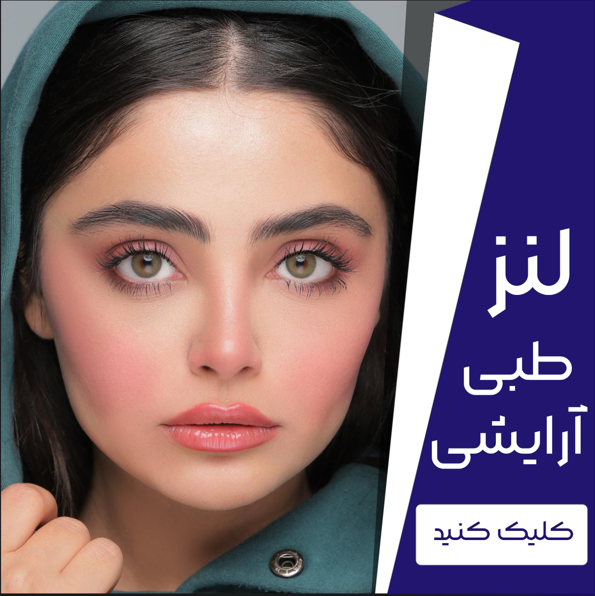 لنز-آرایشی